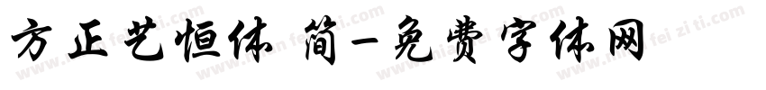 方正艺恒体 简字体转换